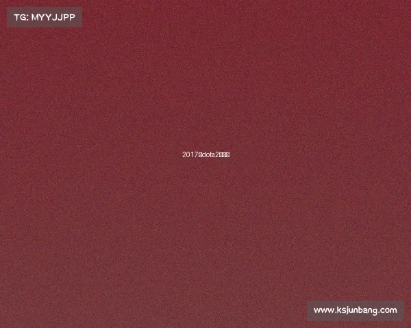 2017年dota2夏季赛