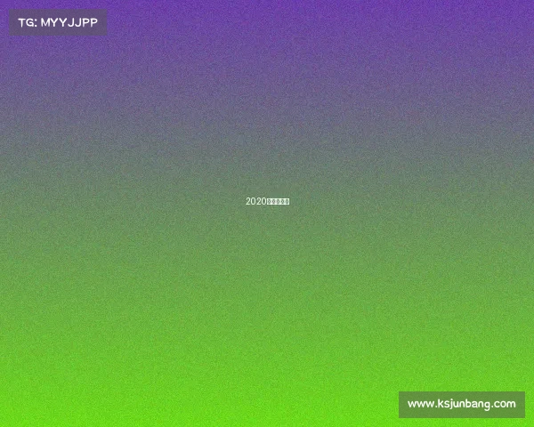 2020年德州赛事 2020年德州赛事