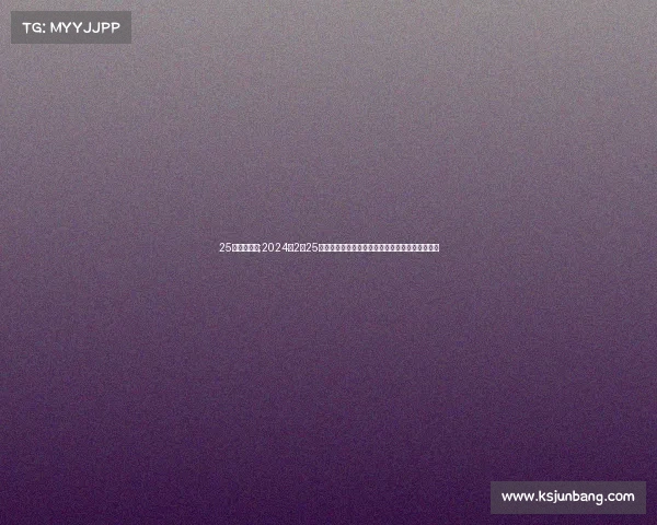 25日中国赛事;2024年2月25日体育赛事精彩回顾激动对决与胜利时刻完美呈现 25日中国赛事;2024年2月25日体育赛事精彩回顾激动对决与胜利时刻完美呈现