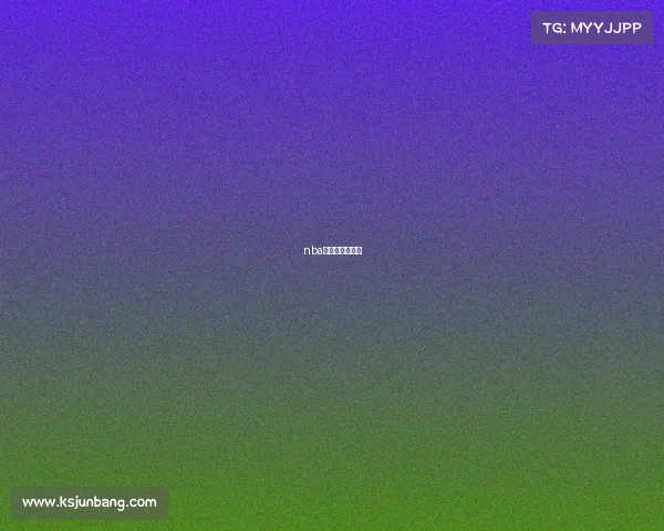 nba全明星赛事直播