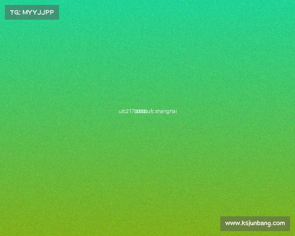 ufc217赛事上海—ufc shanghai